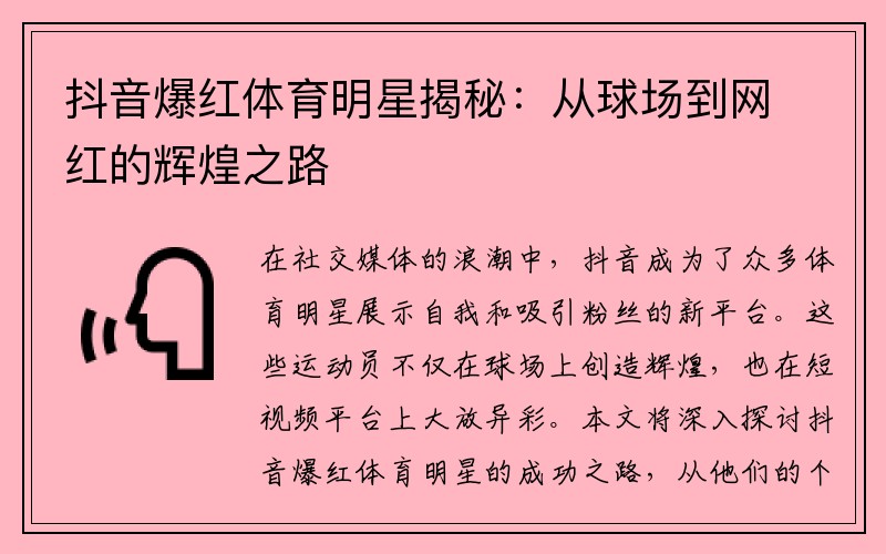 抖音爆红体育明星揭秘：从球场到网红的辉煌之路